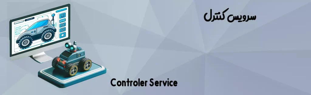 سرویس کنترل برای ربات هوش مصنوعی-2