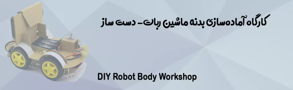 کارگاه آماده‌سازی بدنه ماشین ربات- دست ساز