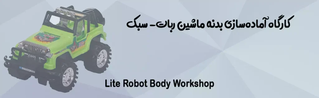 کارگاه آماده‌سازی بدنه ماشین ربات- سبک